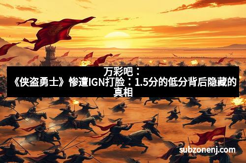 万彩吧：《侠盗勇士》惨遭IGN打脸：1.5分的低分背后隐藏的真相